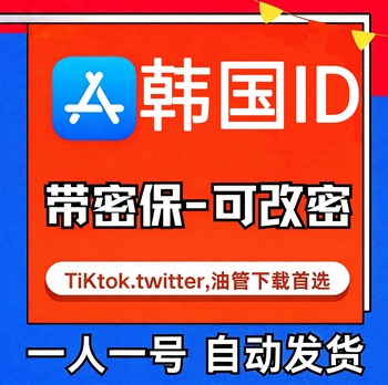 【韩国ID】认证17+19+  | 独享号 |可改密 |